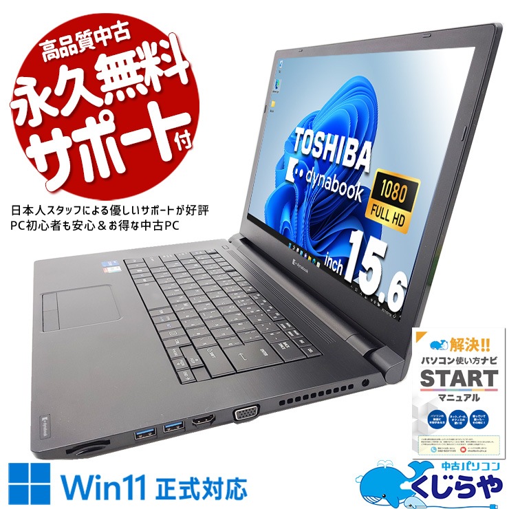 【買うならホントに今!2000円OFF!】第11世代i7×大画面で作業効率アップ♪ 中古 ノートパソコン Office付き バッテリー良好 第11世代 i7 大画面 仕事 快適 買い替え Windows11 Pro 東芝 dynabook B65/HS Corei7 16GB 15.6インチ 中古 パソコン ノートパソコン