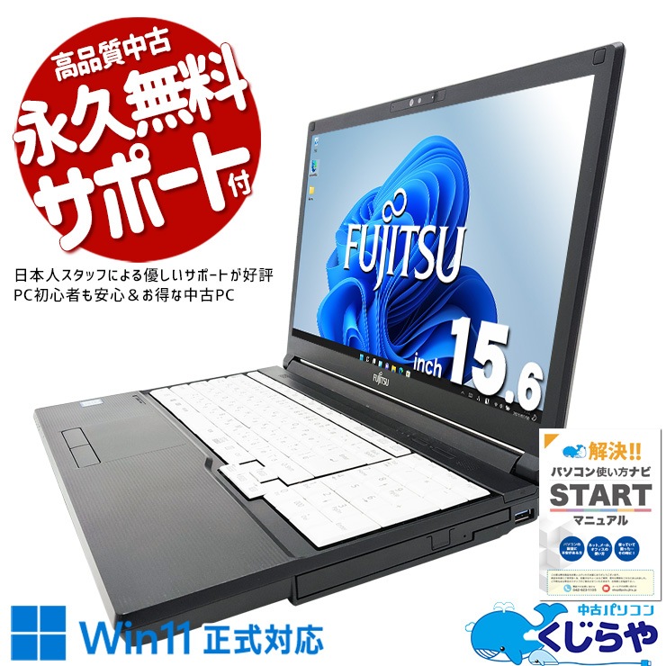 富士通ノートパソコンNo1  A579/Aグレードアップ(Windows11適合品です) 中古 LIFEBOOK A579/A 富士通 ノートパソコン Corei5 8265U/16GB