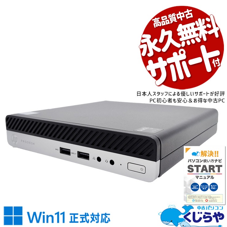 【買替え応援セール中★2000円OFF!】大人気9世代のコンパクトデスクで快適！ 中古 デスクトップパソコン Office付き 大人気 第9世代 省スペース コンパクト 快適 本体のみ 大容量 現品撮影 Windows11 HP ProDesk 400 G5 DM Corei5 16GB 中古 パソコン デスクトップパソコン