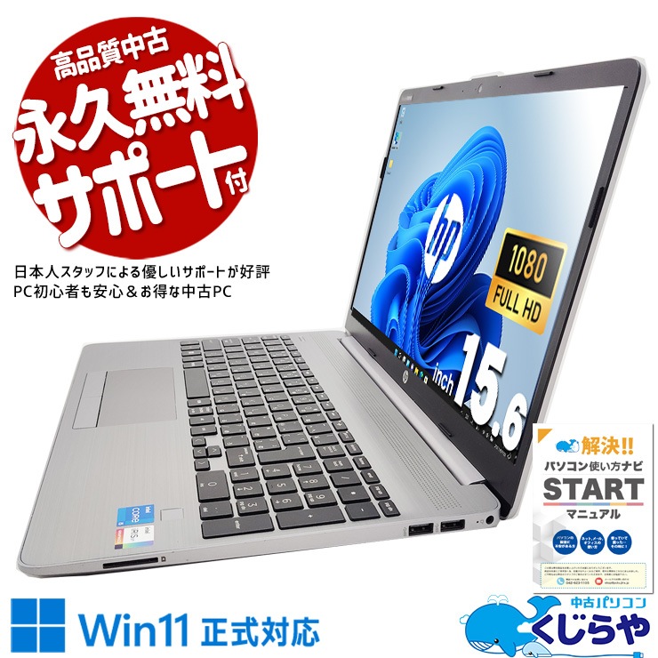 実用性重視の高コスパビジネスノート♪ 中古パソコン 中古 ノートパソコン Office付き 11世代 テンキー フルHD webカメラ 営業・出張・在宅・会議用 Windows11 Pro HP NoteBook PC 250 G8 Corei5 16GBメモリ 15.6型 中古 パソコン ノートパソコン