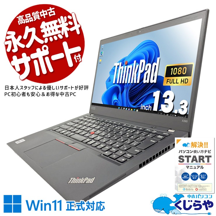 中古 ThinkPad X390 Lenovo ノートパソコン Corei5 10210U/8GB