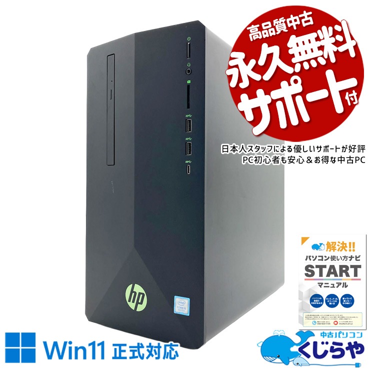 中古 Pavilion 690-0051jp HP デスクトップパソコン Corei5 9400F/16GB 