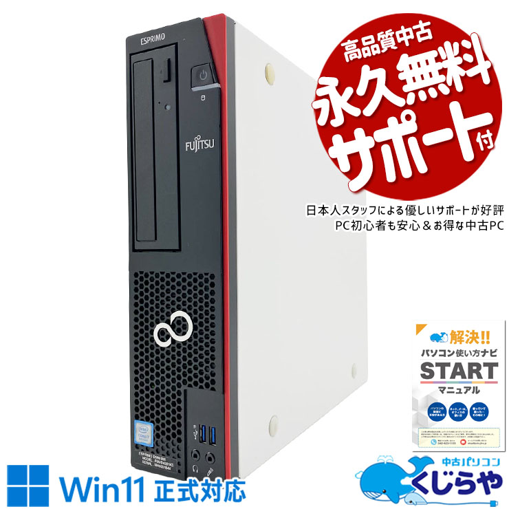 【年末特別価格】　Fujitsu デスクトップパソコン　中古動作確認済 中古 ESPRIMO FMVD4301KD 富士通 デスクトップパソコン Corei7 9700