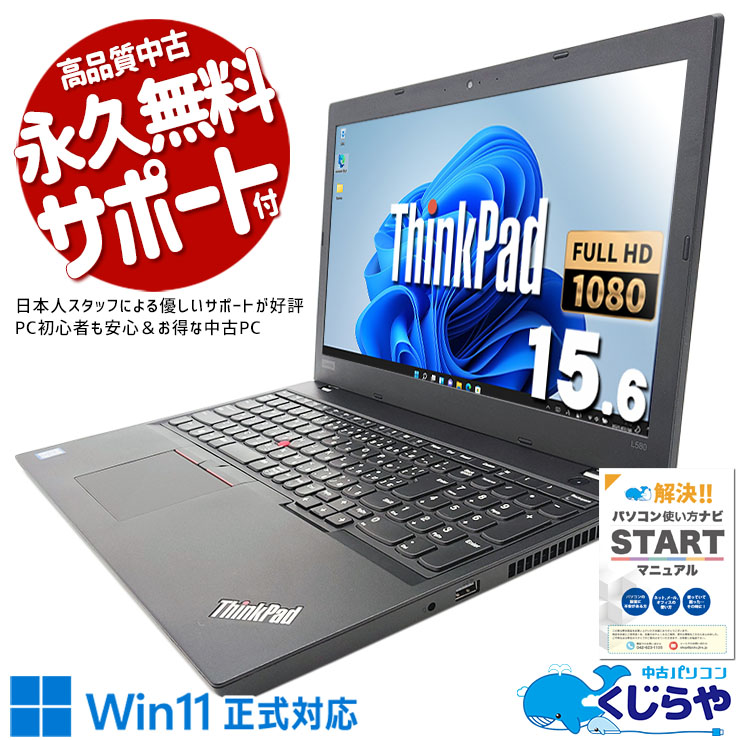 中古 ThinkPad L580 Lenovo ノートパソコン Corei5 8350U/16GB 