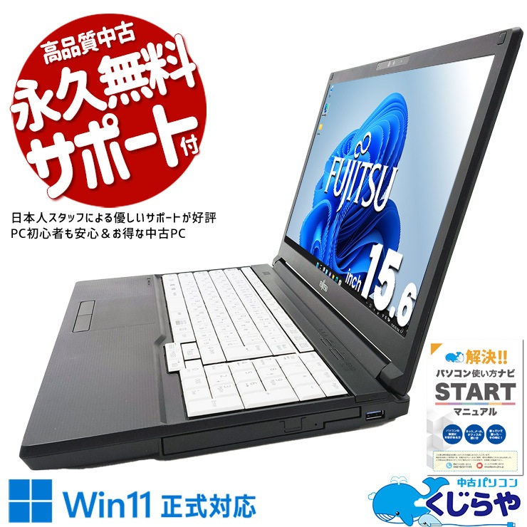 コスパ抜群11世代大容量ノート♪ 中古パソコン 中古 ノートパソコン Office付き バッテリー良好 11世代 コスパ抜群 大容量 Windows11 Pro 富士通 LIFEBOOK A5511/G Corei5 16GBメモリ 15.6型 中古 パソコン ノートパソコン