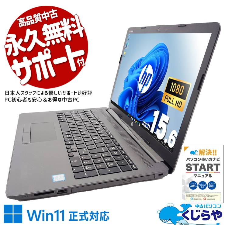 大画面で見やすくバッテリー良好で安心して使える♪ 中古パソコン 中古 ノートパソコン Office付き バッテリー良好 webカメラ フルHD 事務作業 新品マウス Windows11 Pro HP Notebook PC 250 G7 Corei5 16GBメモリ 15.6型 中古 パソコン ノートパソコン