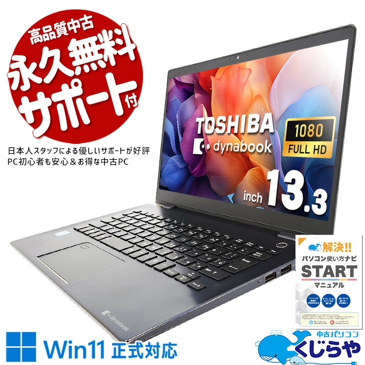 Win11正式対応！家でも外でも大活躍♪ 中古パソコン 中古 ノートパソコン Office付き バッテリー良好 Win11正式対応 買い替え 仕事 快適 持ち運び Windows11 Pro 東芝 dynabook G83/M Corei5 16GBメモリ 13.3型 中古 パソコン ノートパソコン