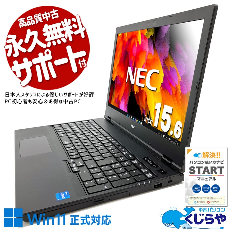 大人気の11世代ノートがお買い得♪ 中古 ノートパソコン Office付き バッテリー良好 大人気 11世代 大画面 快適 安心 仕事 Windows11 Pro NEC VersaPro VKT42XZCB Corei5 16GBメモリ 15.6型 中古 パソコン ノートパソコン