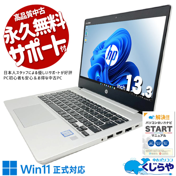 中古 ProBook 430 G6 HP ノートパソコン Corei5 8265U/8GB/SSD256GB 中古 ProBook 430 G6 HP ノートパソコン Corei5 8265U/8GB/SSD256GB