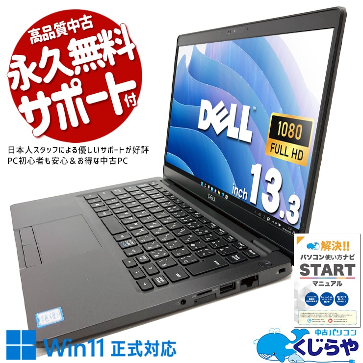 買い替えにオススメなWin11正式対応モバイル！ 中古 ノートパソコン Office付き 訳あり特価 SSD 256GB 8世代 Webカメラ 買い替え Windows11 Pro DELL Latitude 5300 Corei7 16GBメモリ 13.3型 中古 パソコン ノートパソコン