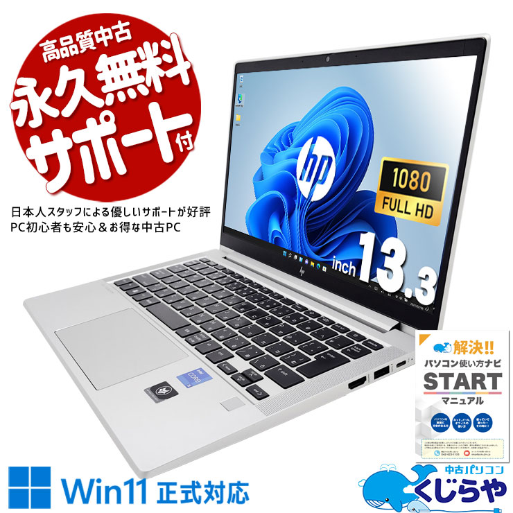 どんな場所にもなじむシンプルデザイン♪ 中古 ノートパソコン Office付き 12世代 ビジネス 薄型 シンプルデザイン 安心 訳あり Windows11 Home HP EliteBook 630 G9 Corei5 16GBメモリ 13.3型 中古 パソコン ノートパソコン