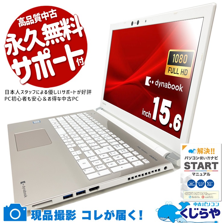 中古 dynabook T75/GGS 東芝 ノートパソコン 【1点モノ】 Corei7 8550U 