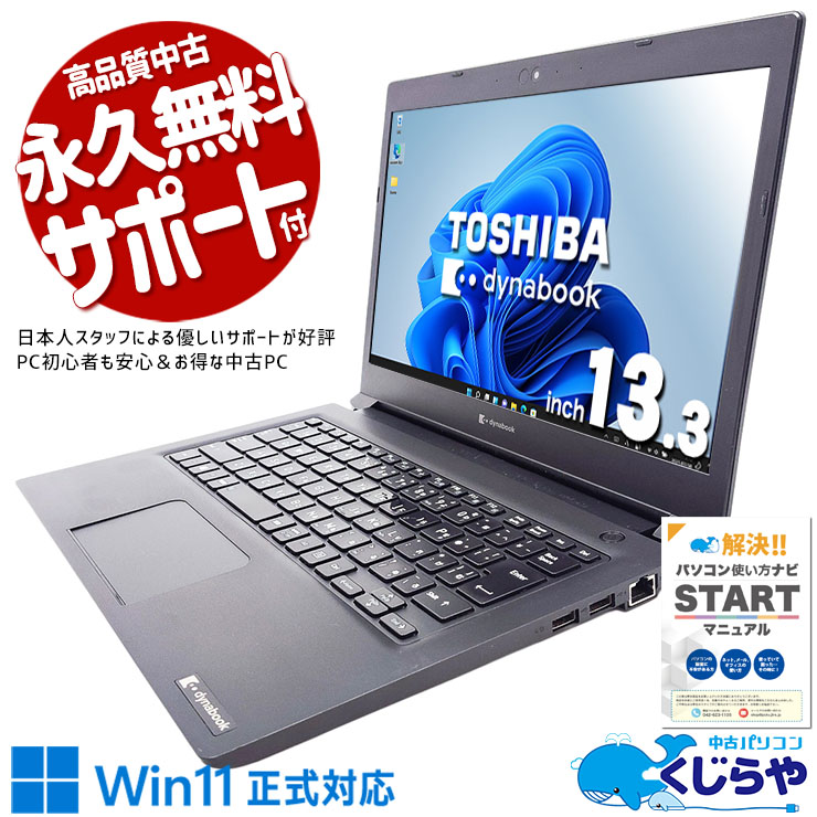 バッテリー良好！Dynabook s73/HS 第11世代 i5/Win11 【公式通販】
