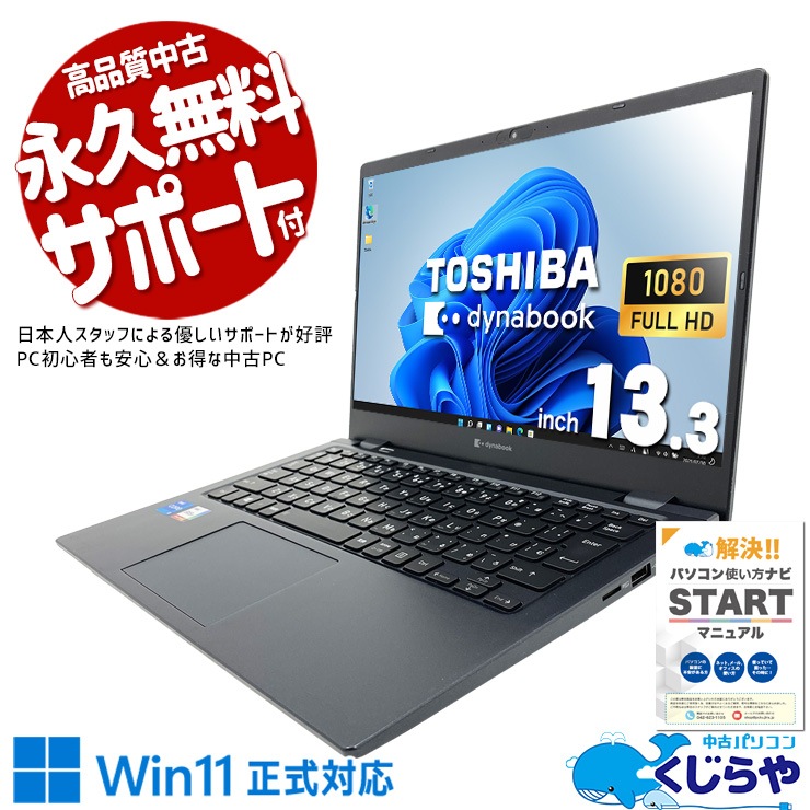 中古 dynabook G83/HS 東芝 ノートパソコン Corei5 1135G7/8GB 