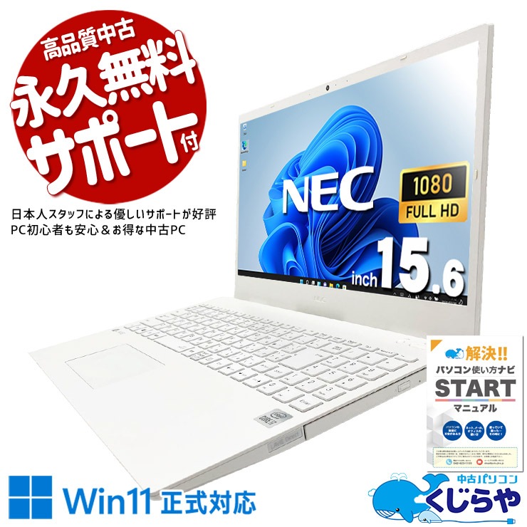 NEC i7 高速SSD512 メモリ16G Windows11 ノートパソコン 高性能i7/SSD512/16GB NECノートパソコン オフィス付きWin11 【公式通販】