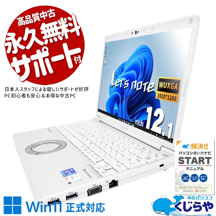 (取引完了)すぐ使える　初期設定済　快適SSD仕様　Windows10  レッツノート Let's note SV 中古レッツノート Panasonic LVシリーズ Intel 第10世代