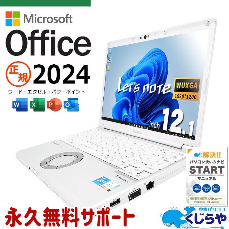 レッツノート 最新マイクロソフトオフィス2024付 中古 CF-SV1RDLKS Office付き 最新オフィス 永続版ライセンス バッテリー良好 Windows11 Pro Panasonic Let's note Corei5 16GBメモリ 12.1型 中古 パソコン ノートパソコン
