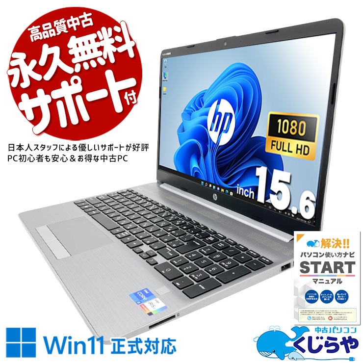 高性能中古美品HP250G8 i5 16G512G高速SSD Win11WiFi 中古 NoteBook PC 250 G8 HP ノートパソコン Corei5 1135G7/16GB