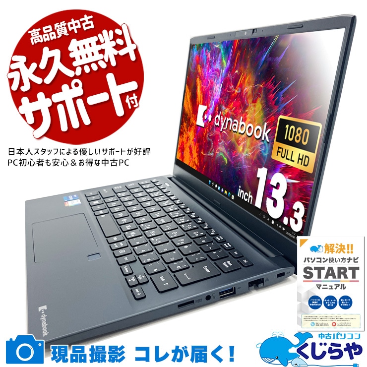 中古 dynabook SZ/MVL 東芝 ノートパソコン 【1点モノ】 Corei7 1255U 