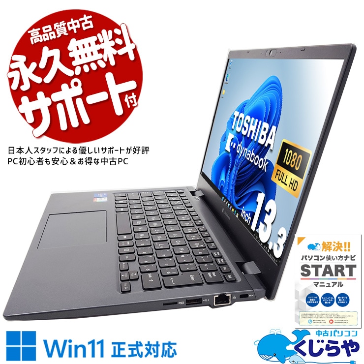 中古 dynabook G83/HU 東芝 ノートパソコン Corei7 1185G7/16GB