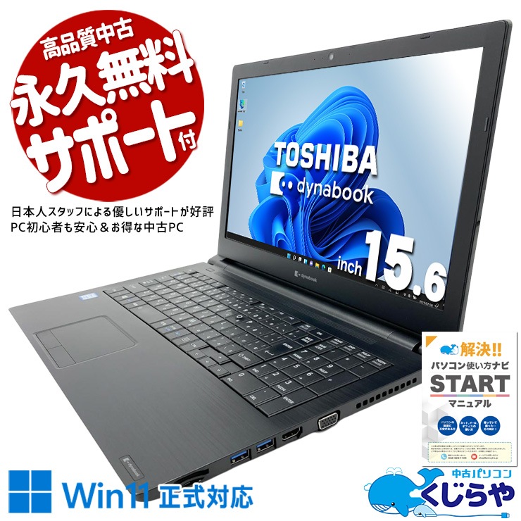 新店 送料無料 中古良品 WiFi有 ノートパソコン 東芝 B65/R 高速SSD 第5世代 Core i7 4GB DVDマルチ 無線LAN Bluetooth webカメラ Windows10 Office 中古ノートパソコン 東芝 dynabook Satellite B65/R Core i7 5600U Web