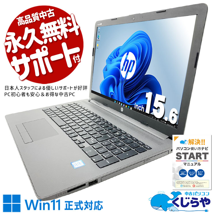 中古 Notebook PC 250G7 HP ノートパソコン Corei7 8565U/16GB 