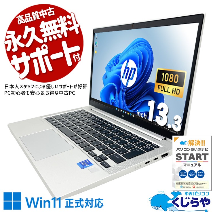 中古 EliteBook 830 G8 HP ノートパソコン Corei7 1185G7/8GB/SSD256GB