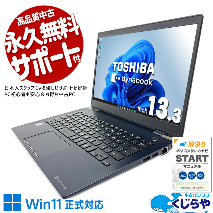 中古 dynabook G83/DP 東芝 ノートパソコン Corei5 8250U/8GB/SSD256GB 