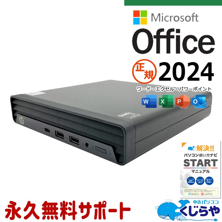 中古 ProDesk 400 G6 DM HP デスクトップパソコン 【最新オフィス付