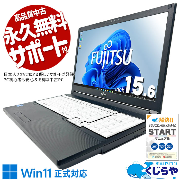 富士通 A5511/G i3-1125G4 大容量バッテリーモデル Office 中古 LIFEBOOK A5511/HX 富士通 ノートパソコン Corei3 1125G4/8GB