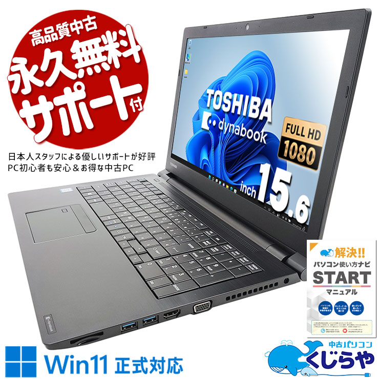 中古 dynabook B65/DP 東芝 ノートパソコン Corei5 8350U/8GB/SSD256GB 