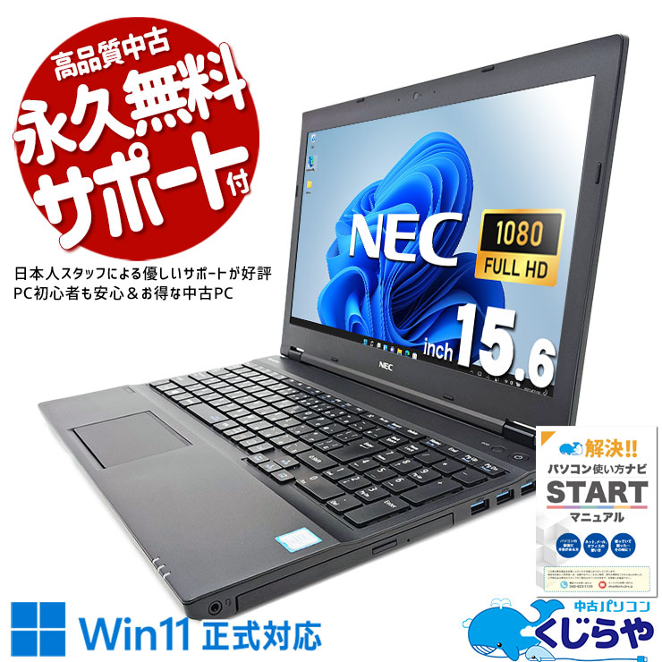 (値下)中古ノートパソコン 中古 VersaPro VKH19D-2 NEC ノートパソコン Corei7 8650U/16GB