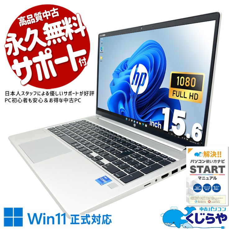 中古 ProBook 450 G8 HP ノートパソコン Corei5 1135G7/16GB/SSD256GB