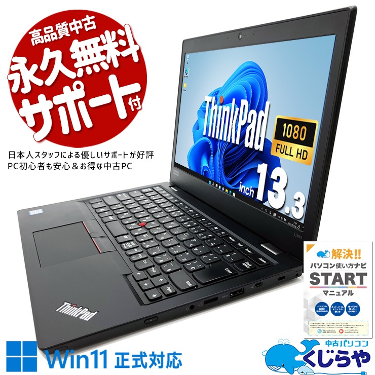中古 ThinkPad L390 Lenovo ノートパソコン Corei5 8265U/16GB 