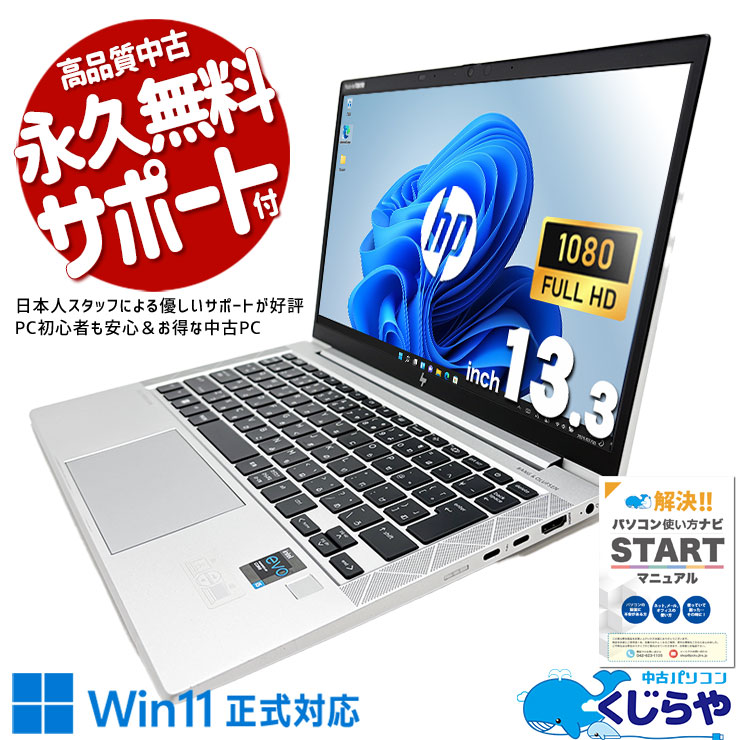 コンパクトながら強力性能！第11世代軽量モバイル♪ 中古パソコン 中古 ノートパソコン Office付き 11世代 強力性能 持ち運び リモート Windows11 Pro HP EliteBook 830 G8 Corei5 16GBメモリ 13.3型 中古 パソコン ノートパソコン