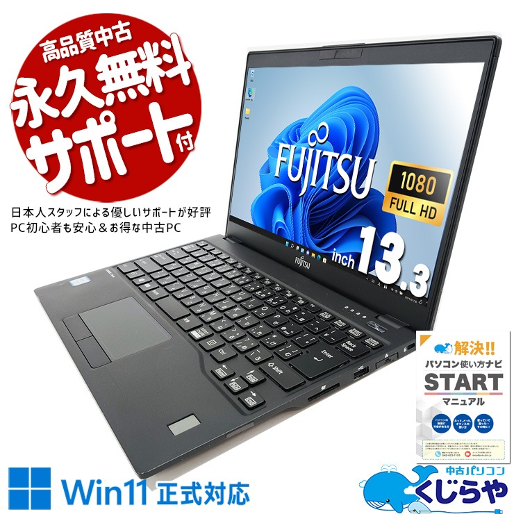 Ӥ˺Ŭʥѥȥǥ뤬ò ťѥ  Ρȥѥ Officeդ  ѥ Ķ ò եHD  Windows11 Pro ٻ LIFEBOOK U939/A(FMVU19011) Corei5 8GB 13.3  ѥ Ρȥѥ