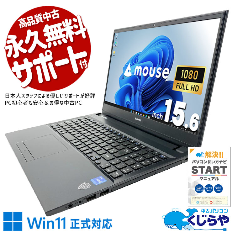 中古ノートパソコン☆Windows10☆mouse Core i5-8500U/@3.00GHz/16GB 