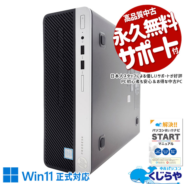 【買うならホントに今!1000円OFF!】大容量でたっぷり保存！9世代デスク♪ 中古 デスクトップパソコン Office付き Win11正式対応 第9世代 大容量756GB 本体のみ 買い替え Windows11 Pro HP ProDesk 400 G6 SFF Corei5 16GB 中古 パソコン デスクトップパソコン