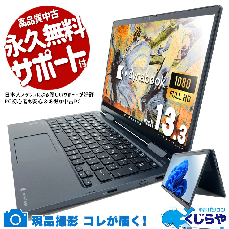中古 dynabook V83/HS 東芝 ノートパソコン 【1点モノ】 Corei5 1135G7