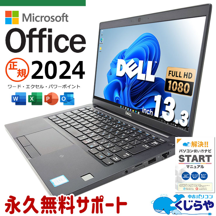 正規オフィス付でこの価格はコスパ◎！ 最新マイクロソフトオフィス2024付 中古 ノートパソコン Office付き SSD 256GB 8世代 Webカメラ 無線LAN内蔵 Windows11 DELL Latitude 7390 Corei5 16GB 13.3型 中古 パソコン ノートパソコン