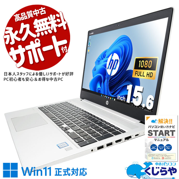 ���Ż�����ץ饤�١��ȤޤǢ� ��ťѥ����� ��� �Ρ��ȥѥ����� Office�դ� �Хåƥ꡼�ɹ� Web����� ��⡼�� �ƥ󥭡� ����� ���Ż� �ӥ��ͥ�  ������ Windows11 HP ProBook 450 G6 Corei5 16GB 15.6�� ��� �ѥ����� �Ρ��ȥѥ�����