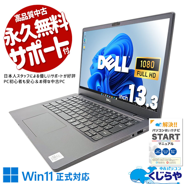【買うならホントに今!1000円OFF!】10世代CPU搭載モバイルで快適に♪ 中古パソコン 中古 ノートパソコン Office付き NVMe SSD 256GB 第10世代 Webカメラ フルHD Windows11 Pro DELL Latitude 7310 Corei5 8GB 13.3インチ 中古 パソコン ノートパソコン