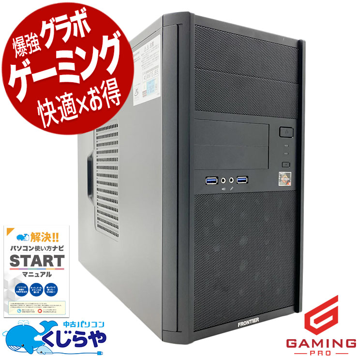 驚愕！あのRyzen9が入荷！ 中古パソコン 中古 デスクトップパソコン Office付き GTX1650 Ryzen9 3900X 動画編集 配信 マイクラ フォートナイト Windows11 Pro Inversenet FRONTIER FRGXB450/A Ryzen9 32GB 中古 パソコン デスクトップパソコン