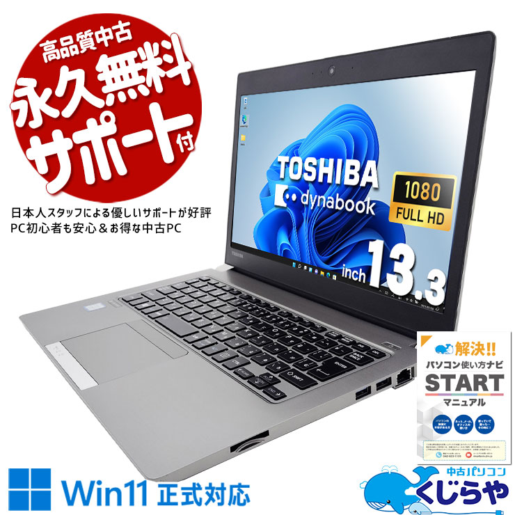 【買うならホントに今!1000円OFF!】i7の強力性能モバイルが訳あり大特価♪ 中古パソコン 中古 ノートパソコン Office付き i7 強力性能 お買い得 新品無線マウス 訳あり Windows11 Home 東芝 dynabook RZ63/MS Corei7 8GB 13.3インチ 中古 パソコン ノートパソコン