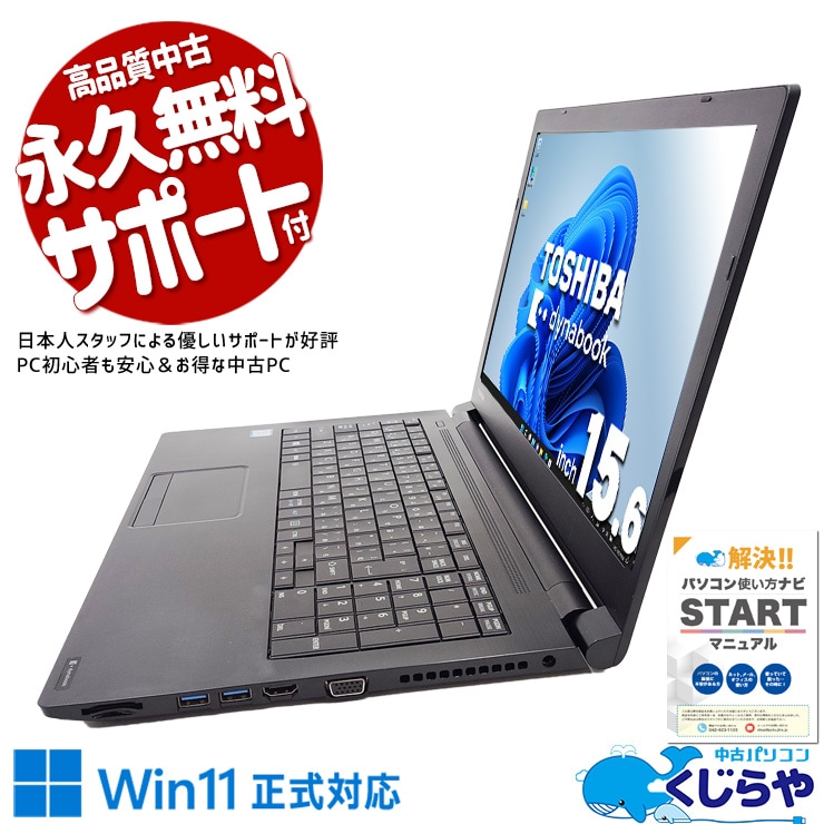 中古 dynabook B65/M 東芝 ノートパソコン Corei5 8250U/16GB/SSD240GB 