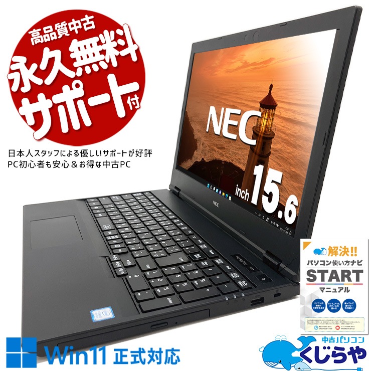一般b利用に！訳あり特価！ 中古 ノートパソコン Office付き 訳あり特価 バッテリー良好 オマケ 無線マウス付 DVD再生 テンキー 訳あり Windows11 Pro NEC VersaPro VKT16XZG5 Corei5 8GB 15.6インチ 中古 パソコン ノートパソコン