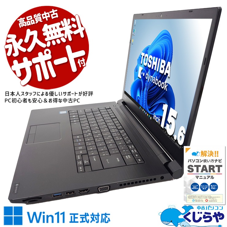 中古 dynabook B65/M 東芝 ノートパソコン Corei7 8650U/16GB/SSD512GB 