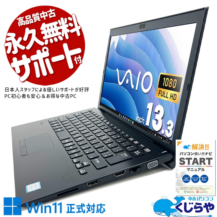 中古 VJS132C12N VAIO ノートパソコン Corei7 8550U/8GB/SSD256GB/13.3