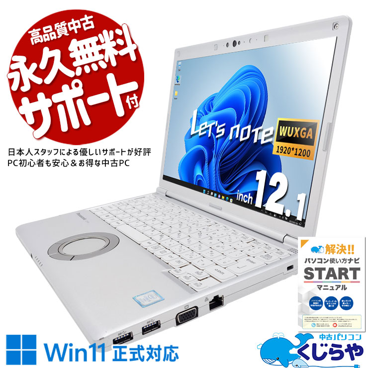 【買うならホントに今!2000円OFF!】レッツノート 軽量堅牢で外出先でも安心のモバイルPC！ 中古 CF-SV8 Office付き 新品キーボード バッテリー良好 webカメラ 法人出張 営業 持ち運び Windows11 Pro Panasonic Let's note Corei5 16GB 12.1インチ 中古 パソコン ノートパソコン