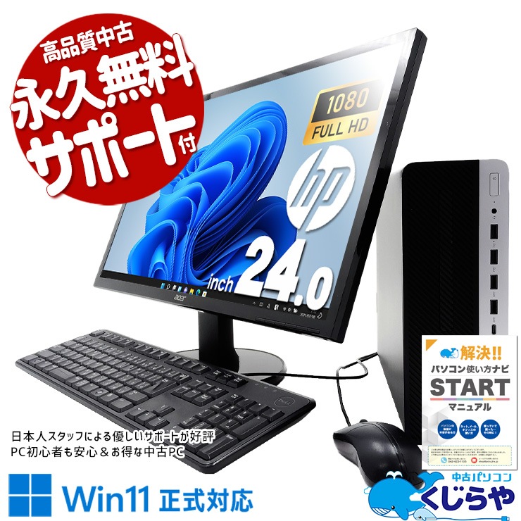 マルチ作業も快適♪大画面でサクサク動作！ 中古 デスクトップパソコン Office付き 液晶セット 24型 フルHD 買い替え 事務 仕事 Windows11 HP ProDesk 600 G4 SFF Corei7 16GBメモリ 24型 中古 パソコン デスクトップパソコン
